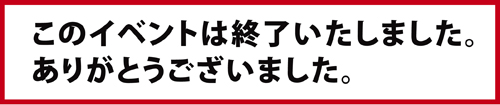 イベントは終了