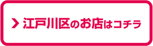 江戸川区のお店はこちら