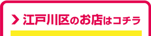 江戸川区のお店はこちら