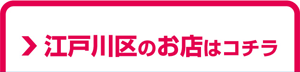 江戸川区のお店はこちら