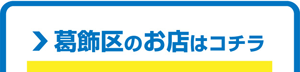 葛飾区のお店はこちら