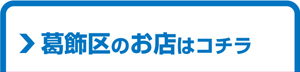 葛飾区のお店はこちら