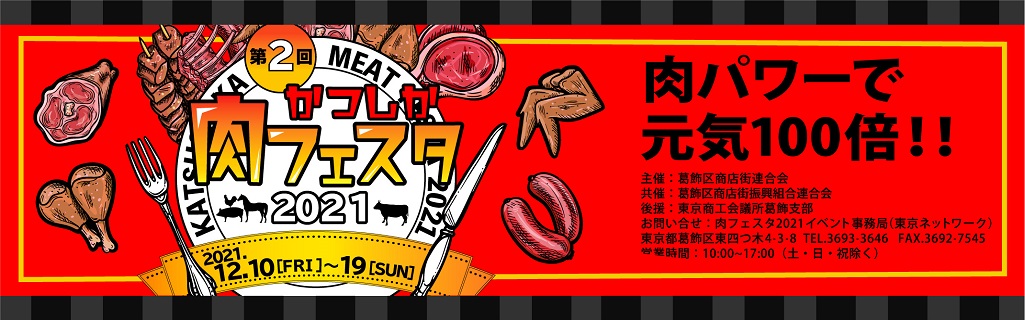 かつしか肉フェスタ2021