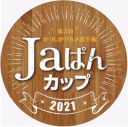 かつしかグルメ選手権Jaぱんカップ2021